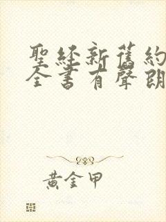圣经新旧约圣经全书有声朗读
