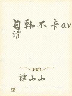 日韩不卡av高清