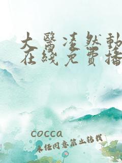 大医凌然动态漫在线免费播放