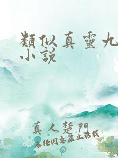 类似真灵九变的小说