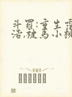 斗罗:重生霍雨浩,被马小桃赖上