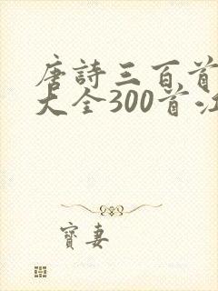 唐诗三百首古诗大全300首江雪