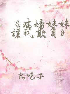 《病娇妹妹只想让我欺负》