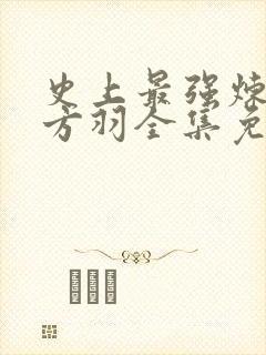 史上最强炼气期方羽全集免费