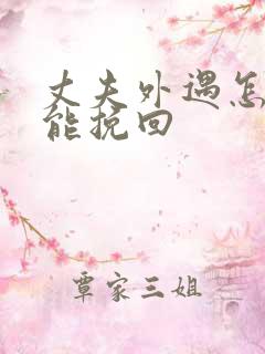 丈夫外遇怎么才能挽回