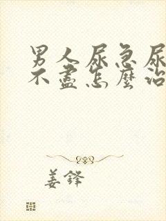 男人尿急尿频尿不尽怎么治