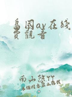 岛国av在线免费观看