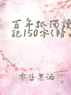 百年孤独读书笔记150字(精品7篇)