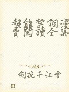 超能禁锢漫画免费阅读全集下拉