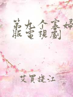 第九个寡妇免费版电视剧