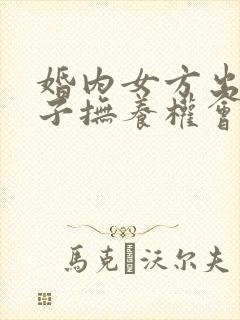 婚内女方出轨孩子抚养权会怎么判