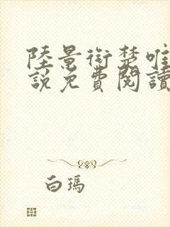 陆景衔楚唯宁小说免费阅读