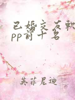 已婚交友软件app前十名