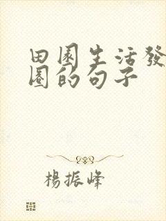 田园生活发朋友圈的句子