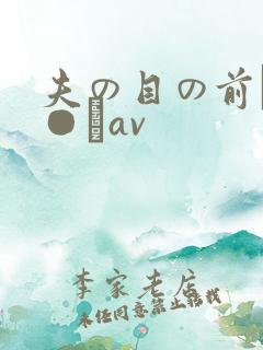 夫の目の前で犯●れav