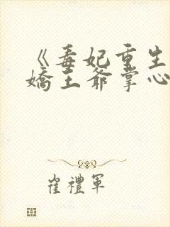 《毒妃重生:病娇王爷掌心宠》