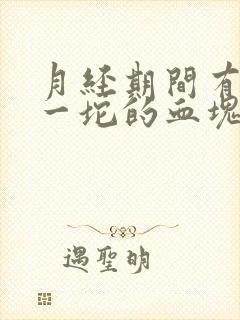 月经期间有一坨一坨的血块正常吗