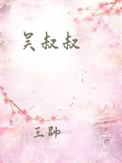 吴叔叔