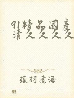 91精品国产高清久久久久久