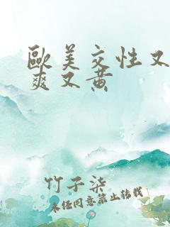 欧美交性又色又爽又黄