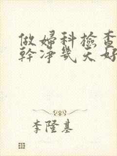 做妇科检查月经干净几天好