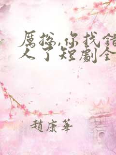 厉总,你找错夫人了短剧全集免费观看