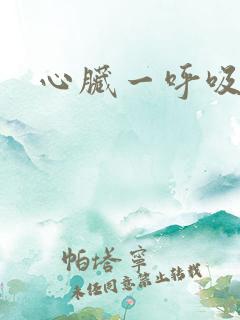 心脏一呼吸就疼