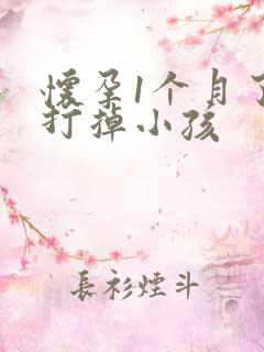 怀孕1个月了想打掉小孩