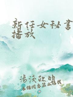 新任女秘书在线播放