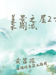美景之屋2电影未删减