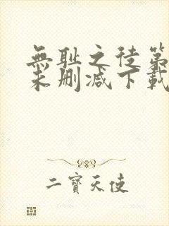 无耻之徒第一季未删减下载