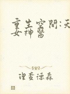 重生空间:天才女神医