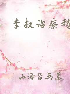 李叔治疗赵小鹿