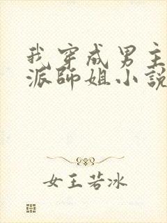我穿成男主的反派师姐小说