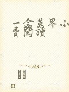 一念万界小说免费阅读