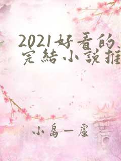 2021好看的完结小说推荐