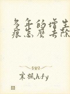 多年的增生性疤痕怎么去除