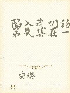 陷入我们的热恋第几集在一起