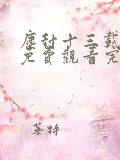 尘封十三载高清免费观看完整版