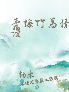 青梅竹马情结韩漫