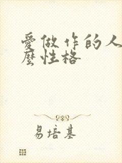 爱做作的人是什么性格