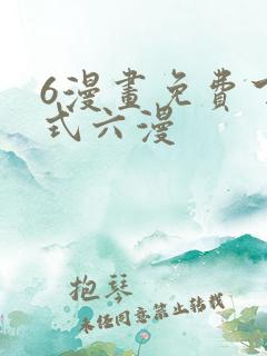6漫画免费下拉式六漫