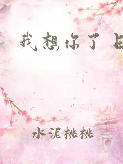我想你了 日语