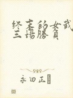 终末的女武神十三场胜负