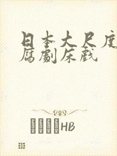 日本大尺度bl腐剧床戏