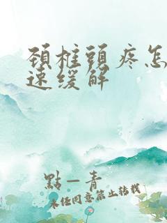 颈椎头疼怎么迅速缓解