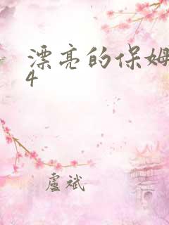 漂亮的保姆高潮4