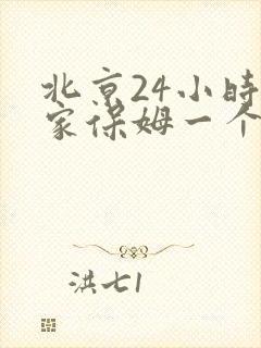 北京24小时住家保姆一个月多少钱?