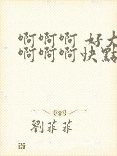啊啊啊 好大 啊啊啊快点 爽啊啊啊