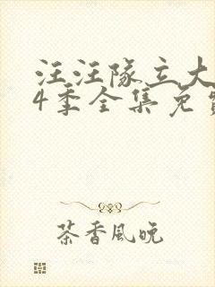 汪汪队立大功第4季全集免费